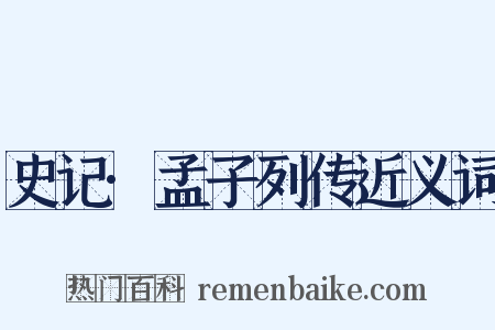 史记·孟子列传近义词是什么意思的图片